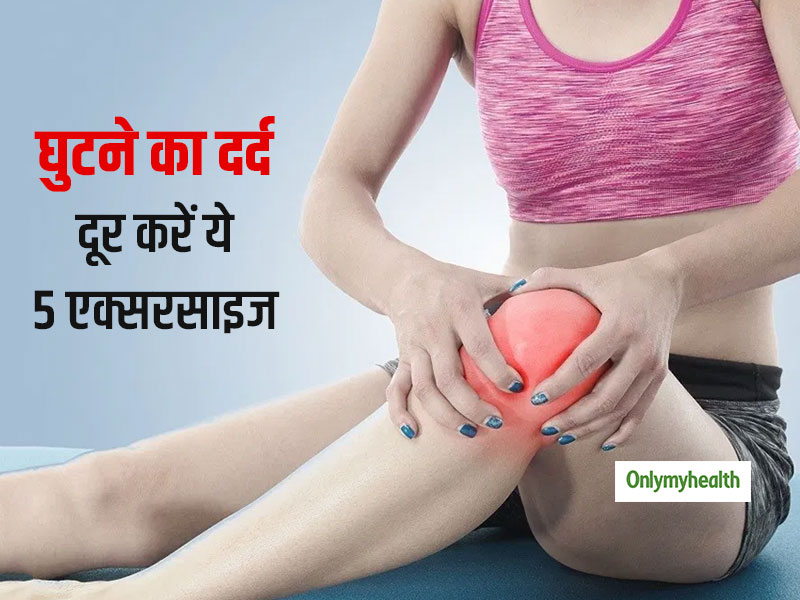 घुटनों के दर्द को तेजी से दूर करने में मदद करती हैं ये 5 आसान एक्सरसाइज, जानें करने का सही तरीका